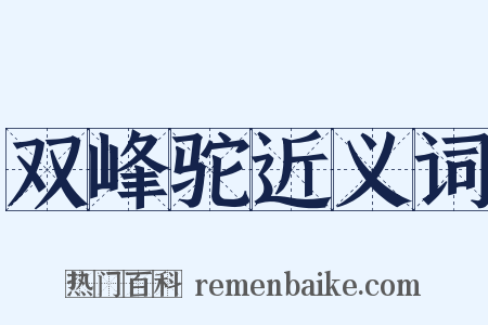 双峰驼近义词是什么意思的图片